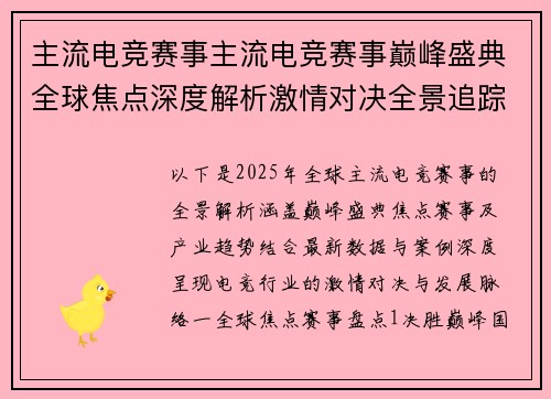 主流电竞赛事主流电竞赛事巅峰盛典全球焦点深度解析激情对决全景追踪
