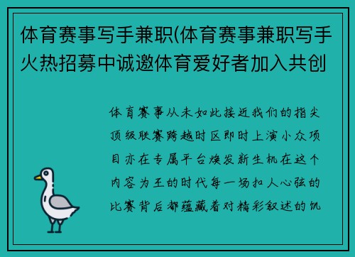 体育赛事写手兼职(体育赛事兼职写手火热招募中诚邀体育爱好者加入共创精彩赛事报道)