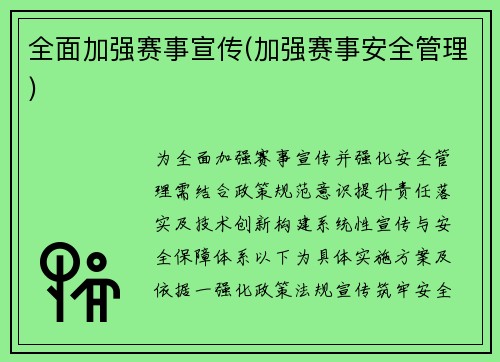 全面加强赛事宣传(加强赛事安全管理)