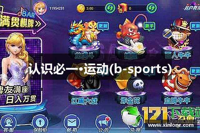 认识必一·运动(b-sports)